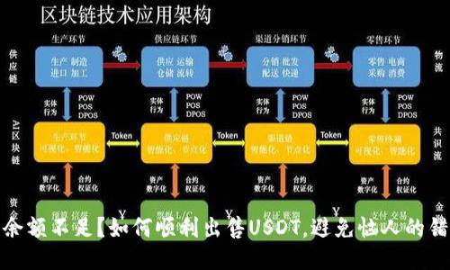 : 钱包余额不足?如何顺利出售USDT,避免恼人的错误提示