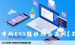 如何快速将TP钱包中的EOS转移到交易所?不再犹豫