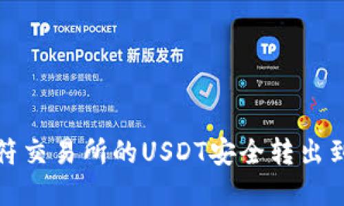如何将虎符交易所的USDT安全转出到个人钱包