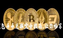 轻松上手!TP钱包币币兑换完全指南,让你畅享加
