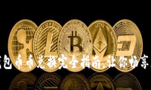 轻松上手!TP钱包币币兑换完全指南,让你畅享加密货币之旅!