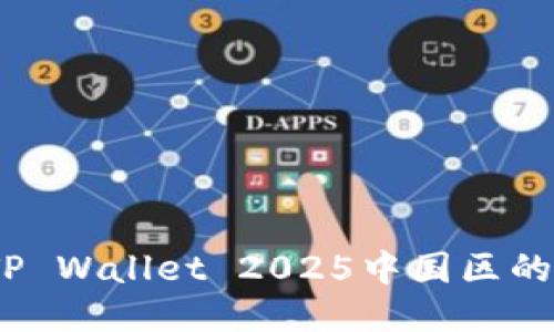 未来已来:TP Wallet 2025中国区的挑战与机遇