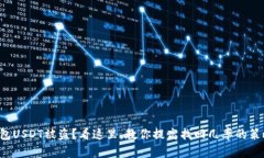 钱包USDT被盗?看这里,教你提高找回几率的策略