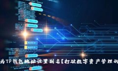 如何为TP钱包地址设置别名?打破数字资产管理的
