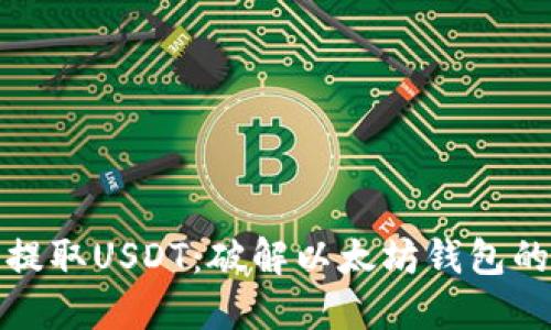 如何轻松提取USDT:破解以太坊钱包的神秘面纱