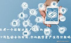 思考一个能解决用户问题的优秀TP钱包安全性分析