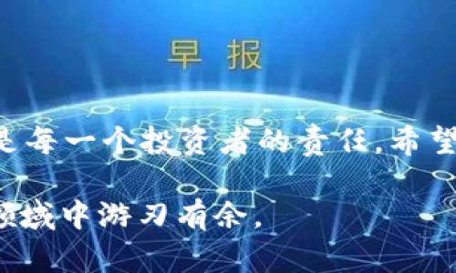    不再担心！一步步教你在苹果设备上轻松下载 TP 钱包  / 
 guanjianci  TP 钱包, 苹果下载, 数字货币  /guanjianci 

前言
在当今数字货币的浪潮中，钱包应用成为了每一个投资者和爱好者不可或缺的工具。TP 钱包以其用户友好的界面和强大的功能，吸引了越来越多的用户。然而，对于苹果用户而言，如何顺利下载 TP 钱包，可能会遇到一些小困难。本文将为你提供详细的步骤和实用的建议，确保你能够顺利使用 TP 钱包，享受数字资产管理的乐趣。

了解 TP 钱包
TP 钱包是一款支持多种数字货币的移动应用，用户可以通过它来管理、交易和存储比特币、以太坊等多种主流数字资产。TP 钱包还提供了多种安全功能，包括私钥管理和二次验证，确保用户的资产安全。此外，TP 钱包还具有良好的用户体验，界面简洁且功能明确，让新手用户也能快速上手。

下载前的准备
在开始下载之前，你需要确保以下几点：
ul
    listrong设备兼容性：/strong确保你的苹果设备如 iPhone 或 iPad 运行的是最新版本的 iOS 操作系统。/li
    listrong账号准备：/strong你的 App Store 必须登录有效的 Apple ID，这样才能正常下载应用。/li
    listrong网络连接：/strong确保你的设备连接到稳定的 Wi-Fi 或移动数据网络，以保证下载速度。/li
/ul

下载 TP 钱包的步骤
现在我们进入最重要的环节：如何在苹果设备上下载 TP 钱包。请按照以下步骤操作：

h4步骤 1：打开 App Store/h4
在你的主屏幕上找到并点击 App Store 应用。这是苹果设备的官方应用商店，你可以在这里下载和更新各种应用。

h4步骤 2：搜索 TP 钱包/h4
在 App Store 的首页，点击右下角的“搜索”标签。然后，在搜索框中输入“TP 钱包”。确保你输入的名称正确，以获得最准确的搜索结果。

h4步骤 3：选择正确的应用/h4
在搜索结果中，你会看到多个应用。请仔细查看应用图标和开发者信息，找到由 TP 团队开发的官方钱包应用。通常，应用的评价和下载量也能帮助你确认其真实性。

h4步骤 4：下载并安装应用/h4
点击“获取”或云朵图标开始下载。系统可能会要求你输入 Apple ID 密码或使用 Face ID / Touch ID 进行确认。完成这些后，TP 钱包将会自动下载并安装到你的设备上。

h4步骤 5：打开 TP 钱包/h4
下载完成后，你可以在主屏幕上找到 TP 钱包的应用图标。点击图标来打开应用，接下来根据应用的提示进行设置和初始化配置。

配置 TP 钱包
在你第一次打开 TP 钱包时，应用会引导你完成一些初始设置。请仔细阅读每一步的说明，并根据自己的需求设置钱包：

h4创建或导入钱包/h4
如果你是第一次使用 TP 钱包，你需要选择“创建新钱包”。在这个过程中，应用将生成一个助记词，这是你钱包的根本安全保证。请务必将这个助记词妥善保存，不要泄露给任何人。另一种选择是导入现有的钱包，如果你之前已经有过 TP 钱包。

h4设置安全选项/h4
为了保护你的资产，TP 钱包提供了多种安全选项。你可以设置密码，启用生物识别（如 Touch ID 或 Face ID），并考虑启用二次验证。强烈建议用户开启这些安全措施，以防止潜在的安全风险。

常见问题解答
在下载和使用 TP 钱包的过程中，很多用户可能会遇到一些常见的问题，以下是我们的解答：

h41. 为什么我无法在 App Store 中找到 TP 钱包？/h4
可能是因为你的设备未更新到最新 iOS 版本，或者是由于地区限制。你可以尝试更改 App Store 的地区设置，或更新你的设备。

h42. 下载后无法打开应用怎么办？/h4
首先确认你的设备是否有足够的存储空间。如果有问题，尝试删除应用并重新下载。如果仍然打不开，可能需要检查 iOS 系统的设置或与 Apple 客服联系。

h43. 我能否在其他平台上使用 TP 钱包？/h4
TP 钱包主要是为移动设备设计的，除了 iOS 版本外，还有 Android 版本。你可以根据自己的设备切换下载相应的版本。

小结
通过以上步骤，你应该能够顺利地在苹果设备上下载并使用 TP 钱包，开始你的数字资产管理之旅。数字货币的世界充满了机遇，安全地管理你的资产是每一个投资者的责任。希望这篇指南能帮助到你，祝你在数字货币的探索中顺利、开心！

如需进一步的信息或有其他问题，欢迎随时与我们联系。无论你是新手还是经验丰富的投资者，保持对数字资产的关注和学习，才能在这个快速变化的领域中游刃有余。