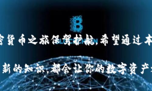 jiaoti如何轻松登陆以太坊钱包：揭开数字资产管理的秘密/jiaoti
以太坊钱包, 登陆, 数字资产/guanjianci

引言：数字资产管理的重要性
在这个数字货币蓬勃发展的时代，以太坊钱包已成为众多投资者和数字资产拥护者的必备工具。然而，许多人在初次使用以太坊钱包时，可能会对如何安全有效地登陆感到困惑。通过了解登陆过程，不仅能够有效管理自己的数字资产，还能提高安全性，避免潜在的风险。本文将详细描述如何登陆以太坊钱包，并提供一些技巧和窍门，帮助用户顺利完成操作。

了解以太坊钱包的类型
在讨论登陆过程之前，重要的是先了解以太坊钱包的不同类型。以太坊钱包主要分为两类：热钱包和冷钱包。热钱包是指连接互联网的钱包，通常用于频繁交易；而冷钱包则是离线存储钱包，更适合长期持有资产。根据你的需求，选择合适的以太坊钱包类型后，登陆的过程也会有所不同。以下是一些主要的以太坊钱包类型：

ul
    listrong软件钱包/strong：如MetaMask、Trust Wallet等，安装在电脑或手机上，通过简单的步骤实现登陆。/li
    listrong硬件钱包/strong：如Ledger、Trezor等，专为安全设计，需插入电脑或通过蓝牙与手机连接进行操作。/li
    listrong网页钱包/strong：如MyEtherWallet，直接通过浏览器访问，方便用户随时管理资产。/li
/ul

登陆热钱包的步骤
以MetaMask为例，下面是的登陆步骤：

ol
    listrong下载并安装/strong：首先访问官方网站，选择对应的浏览器扩展或手机应用进行下载安装。/li
    listrong创建或导入钱包/strong：首次使用时，可以选择创建新钱包或导入已有钱包。如果选择创建新钱包，请务必记录下来助记词，这将是你恢复钱包的关键。/li
    listrong进入钱包界面/strong：打开钱包后，点击“登陆”或“打开钱包”按钮。/li
    listrong输入密码/strong：安全起见，请设置一个复杂的密码以保护你的钱包。/li
/ol

完成以上步骤后，用户将成功进入自己的以太坊钱包界面，可以开始管理和交易数字资产。

登陆冷钱包的步骤
冷钱包通常需要更多的步骤来确保安全，以下是使用Ledger硬件钱包的登陆流程：

ol
    listrong连接硬件钱包/strong：通过USB线将硬件钱包连接到计算机。/li
    listrong输入PIN码/strong：使用在设置冷钱包时创建的PIN码进行身份验证。/li
    listrong打开合适的应用程序/strong：根据需要管理的数字资产，打开Ledger Live应用程序，并选择以太坊应用。/li
    listrong访问钱包/strong：一旦连接成功，用户将能够查看余额和进行交易。/li
/ol

注意事项：保护你的资产安全
在登陆以太坊钱包的过程中，安全是首要关注的问题。以下是一些保护你的资产安全的建议：

ul
    listrong使用强密码/strong：确保你的密码复杂且难以猜测，避免使用常见的字典词或个人信息。/li
    listrong保留助记词/strong：助记词是恢复你钱包的关键，请将其保存在安全的地方，不要轻易分享或存储在联网的设备上。/li
    listrong启用双重验证/strong：如果钱包支持双重验证功能，请务必启用，这将为你的账户提供额外层的安全保护。/li
/ul

解决登陆过程中可能遇到的问题
尽管登陆以太坊钱包的步骤相对简单，但在实际操作中，用户可能会遇到一些问题。以下是一些常见问题及其解决方法：

ul
    listrong忘记密码/strong：通常情况下，密码是不可恢复的，用户不得不依赖助记词或恢复短语进行钱包重置。/li
    listrong助记词丢失/strong：如果你丢失了助记词，可能无法访问钱包中的资产，因此务必保持助记词的安全。/li
    listrong连接问题/strong：如果你的硬件钱包无法被识别，检查连接线和USB端口，或者尝试使用不同的设备进行连接。/li
/ul

总结：轻松驾驭以太坊钱包的登陆过程
登陆以太坊钱包并不会是一项艰巨的任务，了解不同钱包类型的特点和登陆步骤，能够帮助用户快速上手。此外，重视安全性与保护数字资产的措施，将为你的加密货币之旅保驾护航。希望通过本文的详细讲解，能够帮助每一位用户在以太坊的世界中轻松自如，愉快地管理和交易自己的数字财富。

在以太坊这一充满活力的生态系统中，掌握钱包的登陆和使用方法是迈出成功第一步的重要环节。无论你是新手还是资深投资者，保持对安全性的警惕、不断学习新的知识，都会让你的数字资产之旅更加顺畅。现在，拿起你的手机或电脑，开始登陆你的以太坊钱包，开启属于你的独特投资之旅吧！