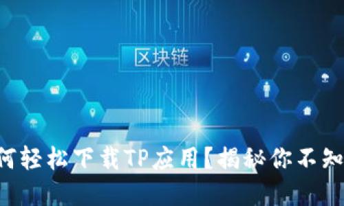 苹果用户如何轻松下载TP应用?揭秘你不知道的小技巧!