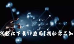 苹果用户如何轻松下载TP应用?揭秘你不知道的小
