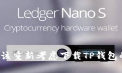 为何你应该重新考虑下载TP钱包的老版本?