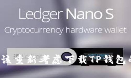 为何你应该重新考虑下载TP钱包的老版本?