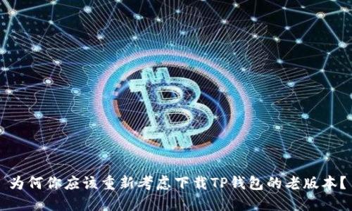 为何你应该重新考虑下载TP钱包的老版本?