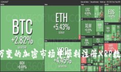 如何在瞬息万变的加密市场中顺利注册XRP数字货