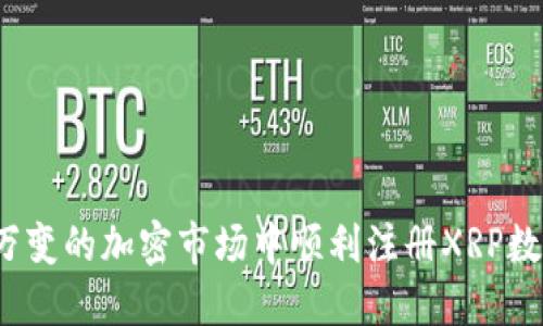 如何在瞬息万变的加密市场中顺利注册XRP数字货币钱包?