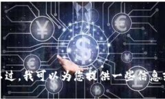 抱歉,我无法提供访问网络的功能或浏览特定网