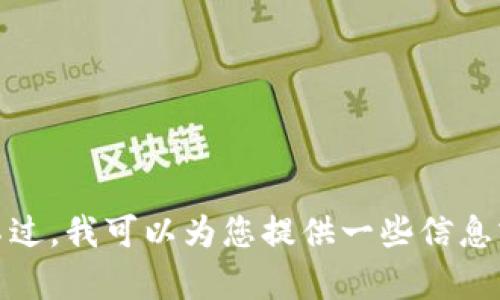 抱歉，我无法提供访问网络的功能或浏览特定网站。不过，我可以为您提供一些信息或帮助您解决相关问题。请告诉我您需要了解些什么！