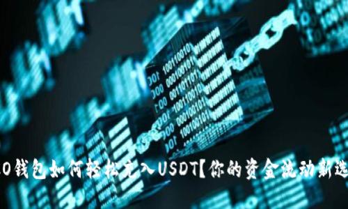 TECO钱包如何轻松充入USDT?你的资金流动新选择!