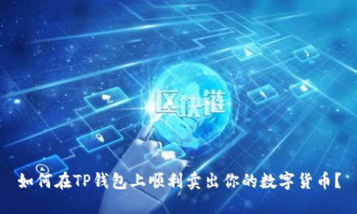 如何在TP钱包上顺利卖出你的数字货币?