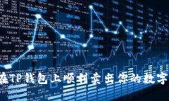 如何在TP钱包上顺利卖出你的数字货币?