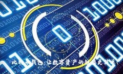 犇比特币钱包:让数字资产的链接更简单!