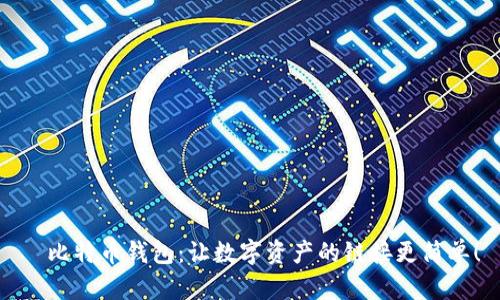 犇比特币钱包:让数字资产的链接更简单!