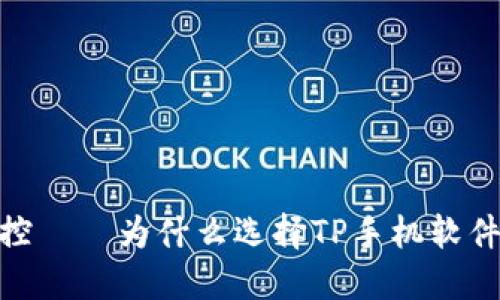 告别繁琐,轻松掌控——为什么选择TP手机软件是您的明智之选?