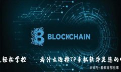 告别繁琐,轻松掌控——为什么选择TP手机软件是