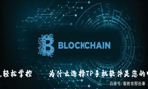 告别繁琐,轻松掌控——为什么选择TP手机软件是您的明智之选?