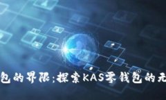 打破钱包的界限:探索KAS零钱包的无穷可能