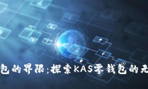 打破钱包的界限:探索KAS零钱包的无穷可能