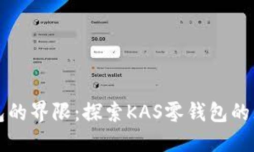 打破钱包的界限:探索KAS零钱包的无穷可能