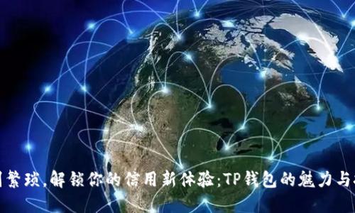 告别繁琐,解锁你的信用新体验:TP钱包的魅力与挑战