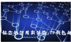 告别繁琐,解锁你的信用新体验:TP钱包的魅力与
