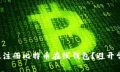 如何高效注册比特币在线钱包?避开常见陷阱!