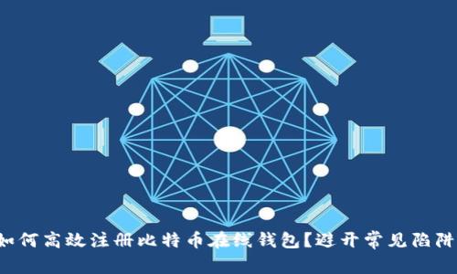 如何高效注册比特币在线钱包?避开常见陷阱!