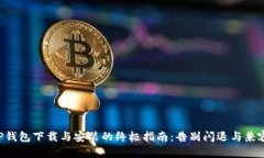 老版本TP钱包下载与安装的终极指南:告别闪退与