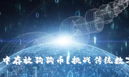 如何在以太坊钱包中存放狗狗币?挑战传统数字资产管理的方式!