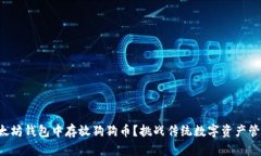 如何在以太坊钱包中存放狗狗币?挑战传统数字
