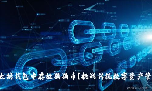 如何在以太坊钱包中存放狗狗币?挑战传统数字资产管理的方式!