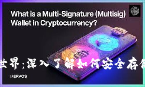 冷钱包的隐秘世界:深入了解如何安全存储你的数字资产