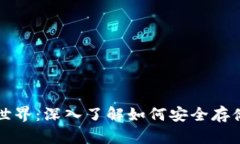 冷钱包的隐秘世界:深入了解如何安全存储你的