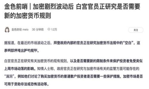 寻找最佳比特币钱包：哪个钱包可以轻松导入私钥？

比特币钱包, 私钥导入, 加密货币安全/guanjianci

引言：密码世界的第一步
在今天这个数字化快速发展的时代，加密货币已经成为许多人投资以及资产管理的新选择。而在众多加密货币中，比特币作为首个也是最广为人知的虚拟货币，吸引了大量投资者的目光。随着比特币的流行，安全问题也随之而来，尤其是私钥管理成为一个至关重要的议题。对于比特币的持有者来说，选择一个合适的钱包来存储和管理私钥，是他们进入这个数字资产世界的第一步。

私钥的重要性
比特币「私钥」可以说是通往您比特币资产的大门，它就像是您银行账户的密码。如果您失去了您的私钥，您很可能也失去了访问和控制您数字资产的能力。因此，选择一个能够方便导入私钥的钱包，不仅提升了便利性，也让您的资产安全得到了进一步的保障。以至于很多新手在选择钱包时，都希望找到一个不仅能存储比特币，还能够方便导入私钥的方案。

比特币钱包的种类
在市场上，您可以找到多种不同类型的比特币钱包。每种钱包都有其独特的特点，适合不同类型的用户需求。常见的比特币钱包包括：
ul
    listrong软件钱包：/strong这些钱包通常表现为手机应用程序或电脑应用。它们的操作便捷，适合日常使用，但在安全性上可能略显不足。/li
    listrong硬件钱包：/strong这是被广泛认为最安全的选择，因其私钥保存在物理设备中，不容易受到网络攻击。对于长期持有比特币的用户，这类钱包无疑是一个理想选择。/li
    listrong在线钱包：/strong这类钱包由第三方托管，方便用户随时随地进行交易，但安全性相对较低，使用时需要谨慎考虑。/li
/ul

私钥导入的必要性
对于许多用户来说，他们可能已经在其他钱包中存储了一些比特币，并且已经生成了私钥。在这种情况下，导入私钥的功能变得至关重要。这不仅可以帮助用户集中管理他们的资产，还可以在钱包更换时无缝迁移资产。能够导入私钥的钱包不仅了资产管理的便利性，也显著提高了用户的资金灵活性。

推荐的钱包
随着比特币的流行，出现了许多支持私钥导入的钱包。以下是一些广受推荐的选项：
ul
    listrongExodus钱包：/strong这是一个用户友好的软件钱包，它支持导入私钥并且有直观的界面，让用户轻松管理他们的数字资产。此外，Exodus还支持多种加密货币，这对于多元化投资的用户来说是个不错的选择。/li
    listrongElectrum钱包：/strong另一个非常受欢迎的选项，Electrum是一个专注于比特币的轻量级钱包，且支持私钥导入功能。它的安全性和灵活性都让它成为许多专业用户的首选。/li
    listrongTrezor硬件钱包：/strong如果您对安全性有更高的要求，Trezor是一个很好的选择。它不仅支持私钥导入，还为比特币提供了高度的安全保障，尤其适合长期持有者。/li
/ul

如何导入私钥
在选定了适合自己的钱包后，接下来就是如何将私钥导入到这个钱包中。以Exodus为例，以下是一步步的操作指导：
ol
    li打开Exodus钱包，点击“设置”。/li
    li在设置中找到“安全”，选择“导入私钥”。/li
    li将您的私钥粘贴到指定文本框中。/li
    li确认无误后，点击“导入”。/li
/ol
对于其他钱包，步骤可能略有不同，但大致流程是类似的。务必确保在安全的环境下进行这种操作，以避免私钥被盗用。

安全性的考虑
尽管有许多方便的工具和软件可以帮您导入私钥，但安全问题依然不可忽视。对于任何一位比特币用户来说，保护私钥是确保您资产安全的关键。以下是一些降低风险的实用建议：
ul
    listrong使用硬件钱包：/strong如前所述，硬件钱包是存储私钥的最安全方式，即使是网络攻击者也难以触及。/li
    listrong定期备份：/strong定期对您的钱包进行备份，以防万一。如果设备损坏或丢失，您可以容易地恢复资产。/li
    listrong启用两步验证：/strong选择支持双重认证的钱包，增加一层额外的安全保护。/li
/ul

总结：做出明智的选择
理智的选择一个支持私钥导入的钱包，不仅能帮助您有效管理比特币资产，也让您在这个充满不确定性的加密货币市场中多了几分保障。在选择钱包时，了解自己的使用需求、寻求安全性以及方便性之间的平衡是至关重要的。通过适当的钱包，您不仅能更好地管理资产，也能在加密货币的世界中更为自信地前行。

随着比特币的普及，掌握相关知识并保护好个人资产显得尤为重要。做好充分准备后，让我们一起在数字货币的旅途中享受收获与成长的乐趣吧。