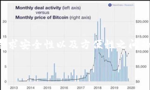 寻找最佳比特币钱包：哪个钱包可以轻松导入私钥？

比特币钱包, 私钥导入, 加密货币安全/guanjianci

引言：密码世界的第一步
在今天这个数字化快速发展的时代，加密货币已经成为许多人投资以及资产管理的新选择。而在众多加密货币中，比特币作为首个也是最广为人知的虚拟货币，吸引了大量投资者的目光。随着比特币的流行，安全问题也随之而来，尤其是私钥管理成为一个至关重要的议题。对于比特币的持有者来说，选择一个合适的钱包来存储和管理私钥，是他们进入这个数字资产世界的第一步。

私钥的重要性
比特币「私钥」可以说是通往您比特币资产的大门，它就像是您银行账户的密码。如果您失去了您的私钥，您很可能也失去了访问和控制您数字资产的能力。因此，选择一个能够方便导入私钥的钱包，不仅提升了便利性，也让您的资产安全得到了进一步的保障。以至于很多新手在选择钱包时，都希望找到一个不仅能存储比特币，还能够方便导入私钥的方案。

比特币钱包的种类
在市场上，您可以找到多种不同类型的比特币钱包。每种钱包都有其独特的特点，适合不同类型的用户需求。常见的比特币钱包包括：
ul
    listrong软件钱包：/strong这些钱包通常表现为手机应用程序或电脑应用。它们的操作便捷，适合日常使用，但在安全性上可能略显不足。/li
    listrong硬件钱包：/strong这是被广泛认为最安全的选择，因其私钥保存在物理设备中，不容易受到网络攻击。对于长期持有比特币的用户，这类钱包无疑是一个理想选择。/li
    listrong在线钱包：/strong这类钱包由第三方托管，方便用户随时随地进行交易，但安全性相对较低，使用时需要谨慎考虑。/li
/ul

私钥导入的必要性
对于许多用户来说，他们可能已经在其他钱包中存储了一些比特币，并且已经生成了私钥。在这种情况下，导入私钥的功能变得至关重要。这不仅可以帮助用户集中管理他们的资产，还可以在钱包更换时无缝迁移资产。能够导入私钥的钱包不仅了资产管理的便利性，也显著提高了用户的资金灵活性。

推荐的钱包
随着比特币的流行，出现了许多支持私钥导入的钱包。以下是一些广受推荐的选项：
ul
    listrongExodus钱包：/strong这是一个用户友好的软件钱包，它支持导入私钥并且有直观的界面，让用户轻松管理他们的数字资产。此外，Exodus还支持多种加密货币，这对于多元化投资的用户来说是个不错的选择。/li
    listrongElectrum钱包：/strong另一个非常受欢迎的选项，Electrum是一个专注于比特币的轻量级钱包，且支持私钥导入功能。它的安全性和灵活性都让它成为许多专业用户的首选。/li
    listrongTrezor硬件钱包：/strong如果您对安全性有更高的要求，Trezor是一个很好的选择。它不仅支持私钥导入，还为比特币提供了高度的安全保障，尤其适合长期持有者。/li
/ul

如何导入私钥
在选定了适合自己的钱包后，接下来就是如何将私钥导入到这个钱包中。以Exodus为例，以下是一步步的操作指导：
ol
    li打开Exodus钱包，点击“设置”。/li
    li在设置中找到“安全”，选择“导入私钥”。/li
    li将您的私钥粘贴到指定文本框中。/li
    li确认无误后，点击“导入”。/li
/ol
对于其他钱包，步骤可能略有不同，但大致流程是类似的。务必确保在安全的环境下进行这种操作，以避免私钥被盗用。

安全性的考虑
尽管有许多方便的工具和软件可以帮您导入私钥，但安全问题依然不可忽视。对于任何一位比特币用户来说，保护私钥是确保您资产安全的关键。以下是一些降低风险的实用建议：
ul
    listrong使用硬件钱包：/strong如前所述，硬件钱包是存储私钥的最安全方式，即使是网络攻击者也难以触及。/li
    listrong定期备份：/strong定期对您的钱包进行备份，以防万一。如果设备损坏或丢失，您可以容易地恢复资产。/li
    listrong启用两步验证：/strong选择支持双重认证的钱包，增加一层额外的安全保护。/li
/ul

总结：做出明智的选择
理智的选择一个支持私钥导入的钱包，不仅能帮助您有效管理比特币资产，也让您在这个充满不确定性的加密货币市场中多了几分保障。在选择钱包时，了解自己的使用需求、寻求安全性以及方便性之间的平衡是至关重要的。通过适当的钱包，您不仅能更好地管理资产，也能在加密货币的世界中更为自信地前行。

随着比特币的普及，掌握相关知识并保护好个人资产显得尤为重要。做好充分准备后，让我们一起在数字货币的旅途中享受收获与成长的乐趣吧。
