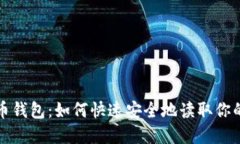 揭秘比特币钱包:如何快速安全地读取你的数字