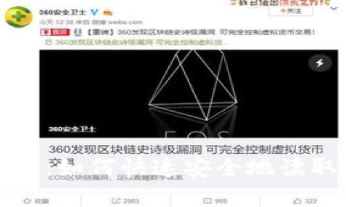 揭秘比特币钱包:如何快速安全地读取你的数字资产