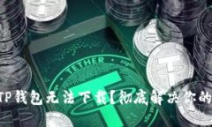 苹果TP钱包无法下载?彻底解决你的烦恼!