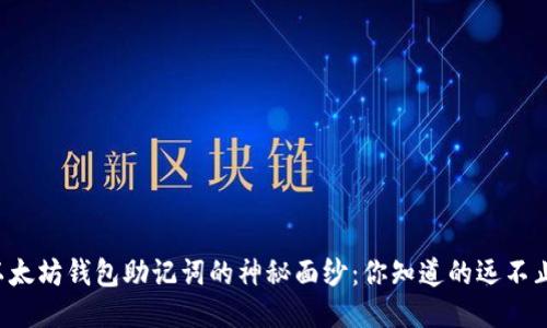 揭开以太坊钱包助记词的神秘面纱:你知道的远不止这些!