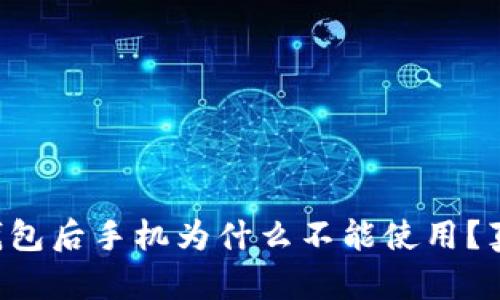 下载TP钱包后手机为什么不能使用?真相揭秘!