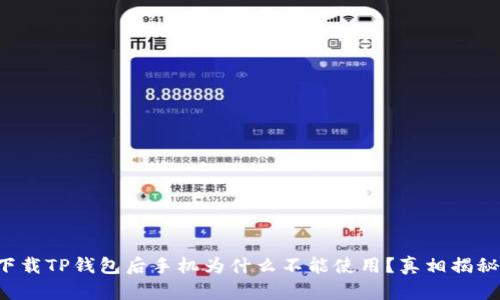 下载TP钱包后手机为什么不能使用?真相揭秘!